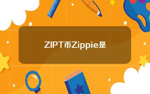 ZIPT币Zippie是什么？ZIPT币上线交易所介绍
