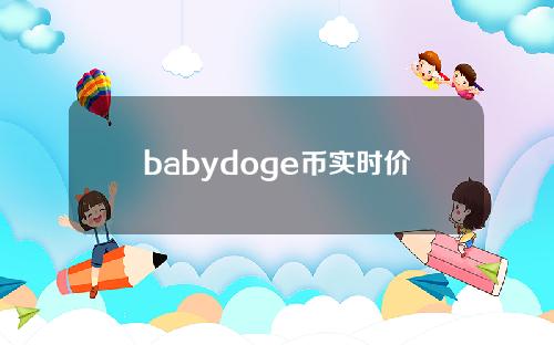 babydoge币实时价格（babydoge币发行价多少）