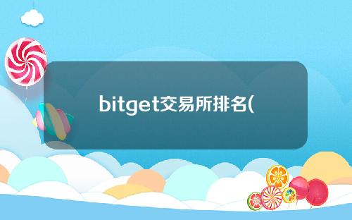 bitget交易所排名()