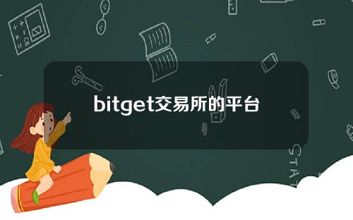bitget交易所的平台币是什么