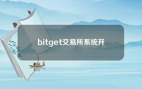 bitget交易所系统开发方案