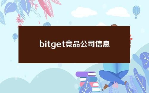 bitget竞品公司信息