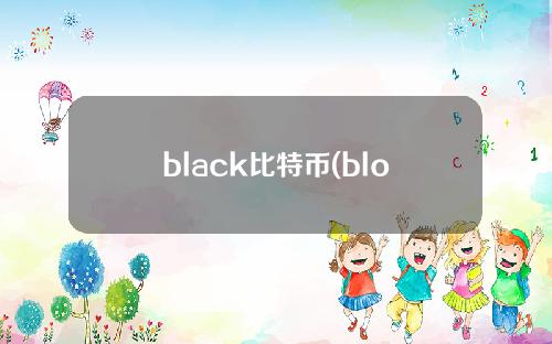 black比特币(blockone比特币)