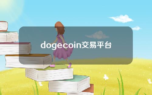 dogecoin交易平台的库存信息