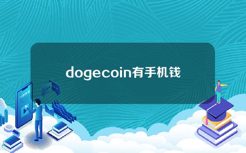 dogecoin有手机钱包吗(如何在dogecoin使用)？