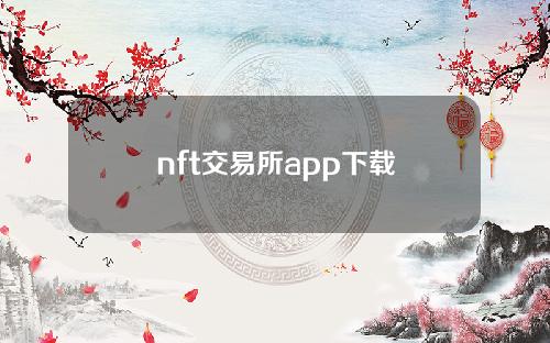 nft交易所app下载