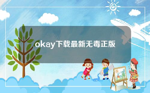 okay下载最新无毒正版｜okay安卓绿色版本下载