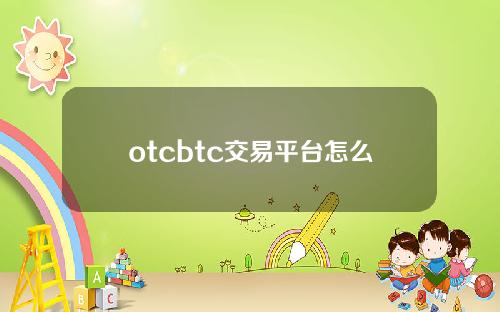otcbtc交易平台怎么样？OTCBTC交易手续费是多少？
