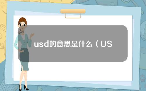 usd的意思是什么（USD什么意思？）