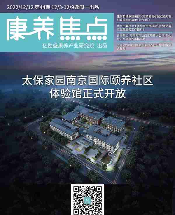 康养焦点周刊VOL.44 | 太保家园南京国际颐养社区体验馆正式开放