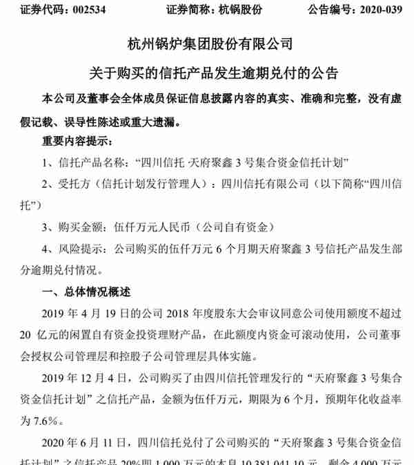 深夜突发！四川信托200亿惊天炸雷？这家上市公司刚宣布"中招”:理财产品未能如期兑付