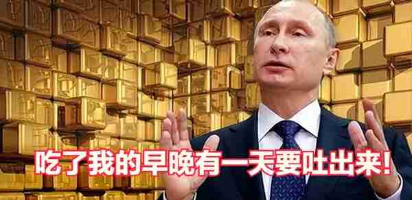 来自俄罗斯的警告：黄金、外汇不能存于美国，中国的钱还安全吗？