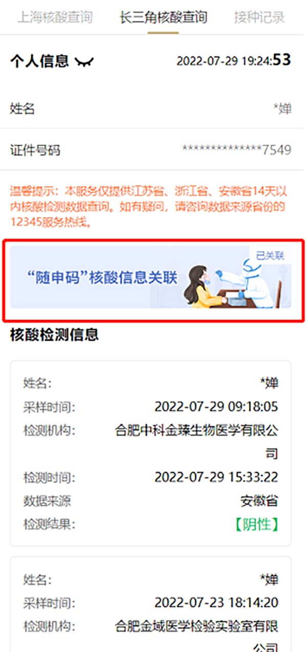 长三角核酸信息共享，随申办可一键通查苏、浙、皖核酸信息