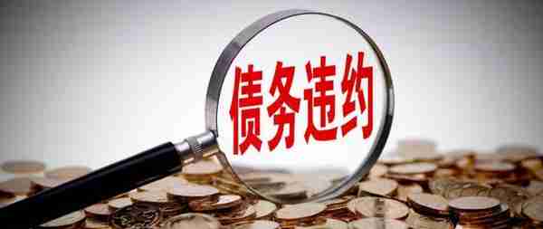天津市房地产信托集团2亿债券违约 系由天房集团提供保证担保