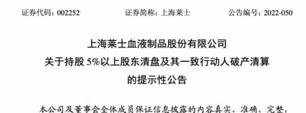 上海莱士原控股股东可能破产清算，目前公司无实控人