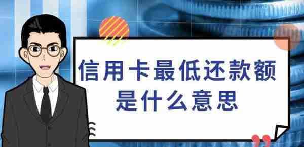 快速搞懂信用卡，让你不再稀里糊涂逾期上了征信