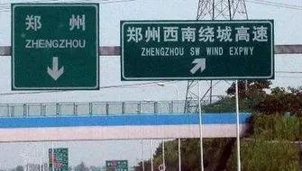 郑州绕城高速对豫A小客车免费至2020年！免费条件看这里……