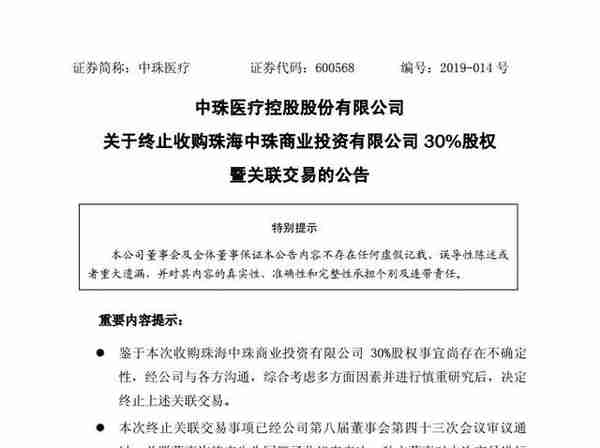 “阳奉阴违”中珠医疗实施6.3亿关联收购未披露