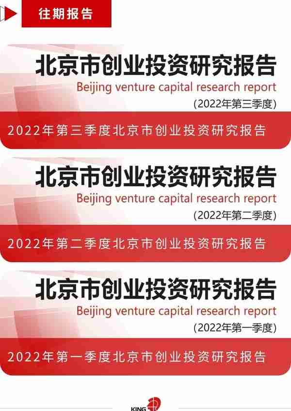 新鲜出炉！2022年第四季度北京市创业投资研究报告