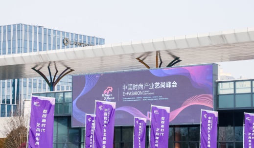 中国时尚产业艺尚峰会在杭州举行 临平新城来了一批“新朋友”