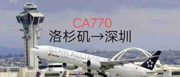 中国最长国际直飞航线之一美国洛杉矶直飞深圳