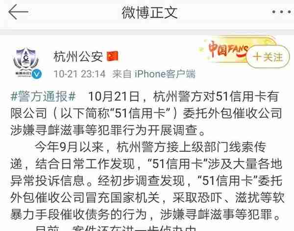 杭州公安公布51信用卡因“委外催收公司涉嫌寻衅滋事”被查 该公司CEO发致歉信