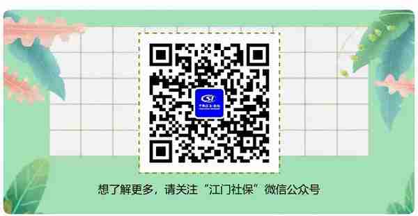 【信息速递】关于江门市社会保险网上自助服务变更的通告