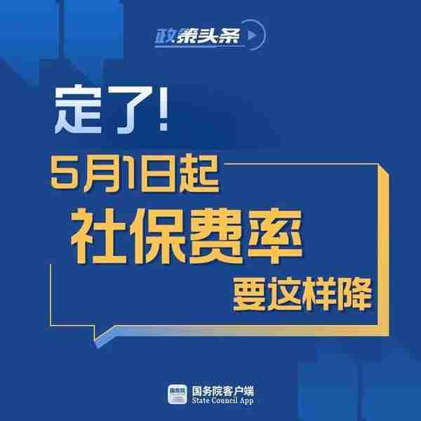 定了！5月1日起社保费率要下降，7月1日起这些收费要减免！