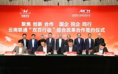中国联通省级公司混改落地 云南联通与亨通光电等多家民营公司签署合作协议