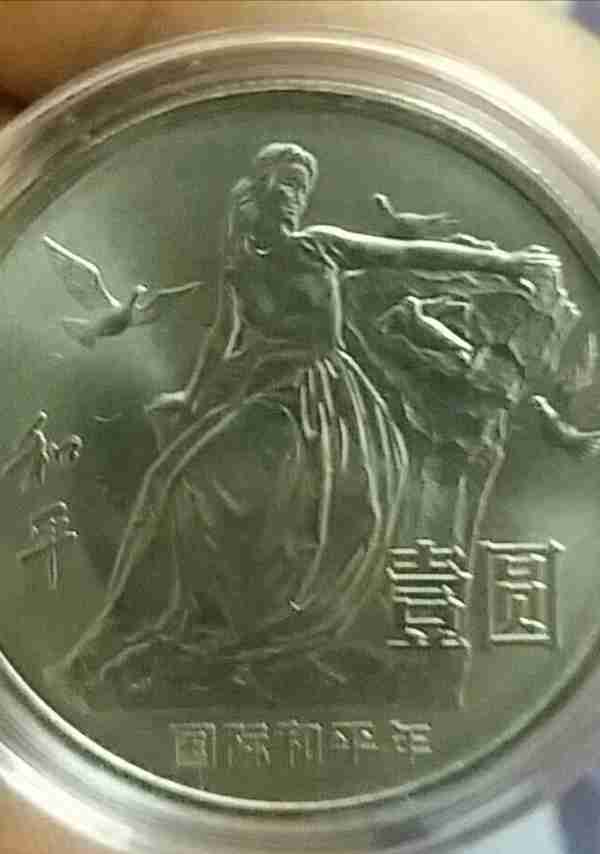 1986年发行的1元纪念币上的“和平”两字是谁写的，知道吗