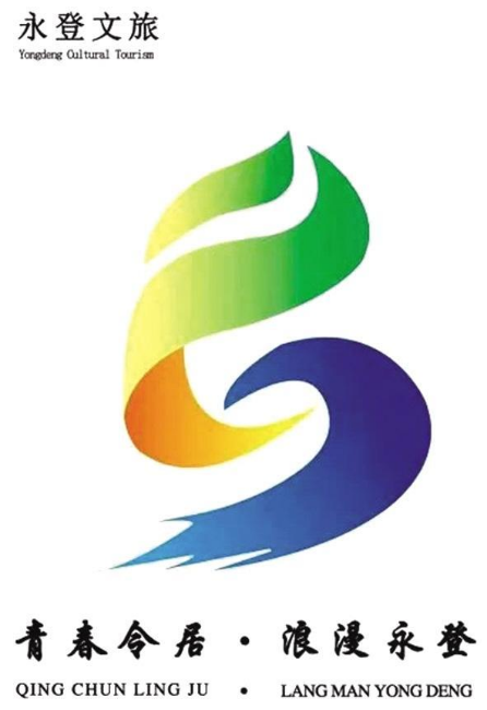 永登县旅游形象统一标志正式发布