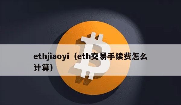 Ethjiaoyi(如何计算ETH交易费)