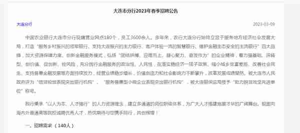 中国农业银行大连市分行2023年春季招聘140人公告