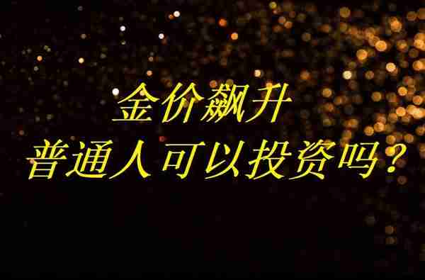 金价一路狂飙，有人8斤黄金变现174万，普通人投资实物黄金可行吗