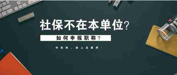 智炬企业：申报职称社保怎么查询？评职称怎样上传社保缴费证明？