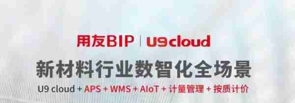 新材料企业ERP系统-用友U9 cloud的典型运用