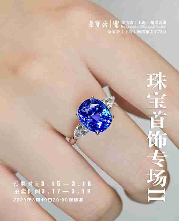 荣宝斋（上海）明天起网络拍卖珠宝首饰 与您见证浪漫的记忆