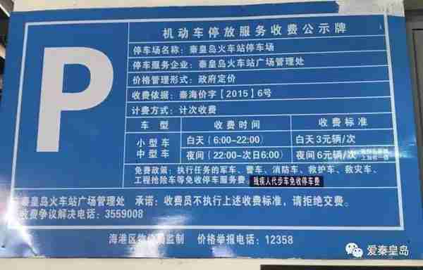 秦皇岛火车站停车场停车10分钟交费9元，为什么相关部门说合理？