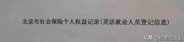 灵活就业准退休的人员，办退休之前应该先去打印一份社保权益记录