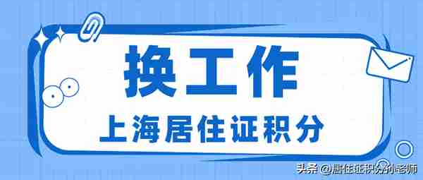 上海居住证积分申请时，准备换工作怎么办？社保断缴有影响吗？