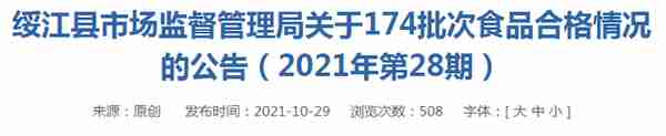 云南省绥江县市场监督管理局关于174批次食品合格情况的公告（2021年第28期）