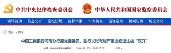 中国工商银行河南分行原党委委员、副行长张有赋严重违纪违法被“双开”