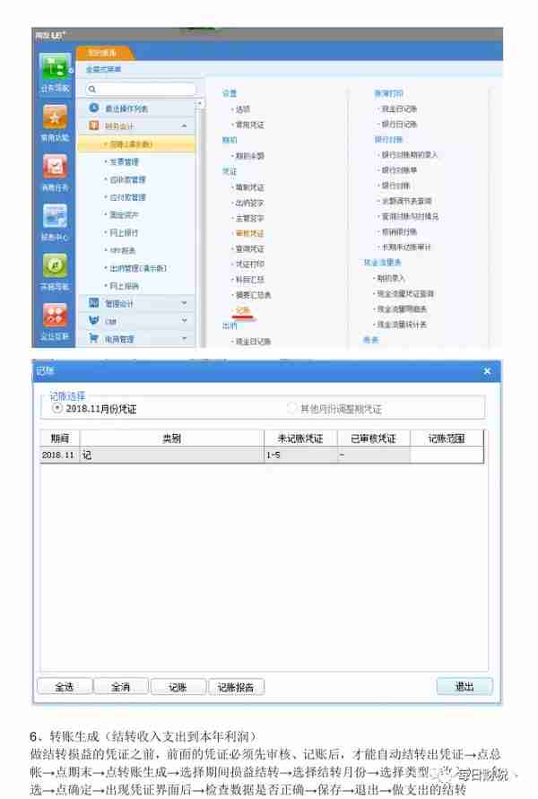 用友U8财务软件完整做账流程