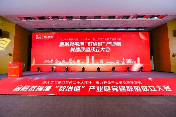 打造产业链党建“红色样板”！上海金融数据港“数治链”产业链党建联盟成立