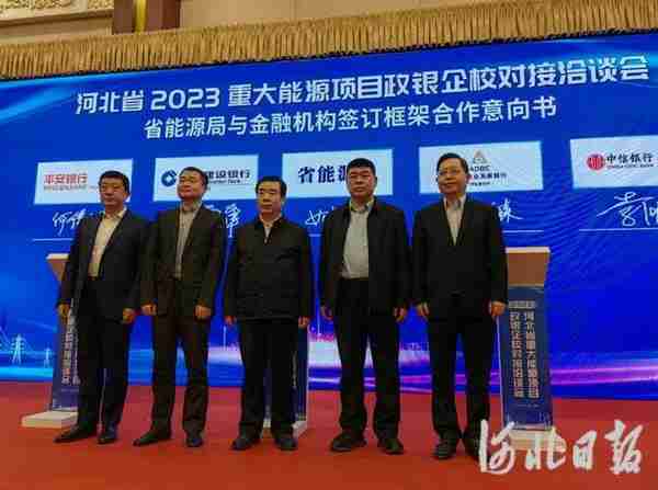 河北省2023重大能源项目政银企校对接洽谈会召开