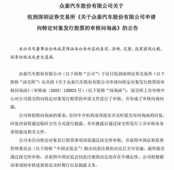 募资60亿被指目的不纯，众泰汽车涉嫌过度融资被深交所问询