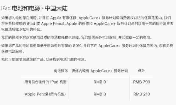 iPad电池损耗，799元换新机？苹果官方：以店内实际维修方案为准