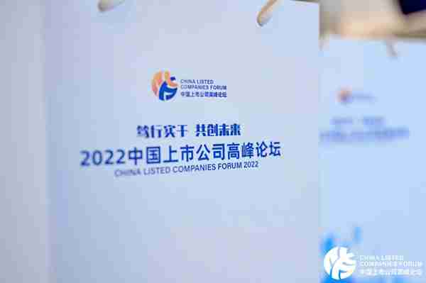 共聚新动能 迈上新征程——写在2022中国上市公司高峰论坛开幕之际