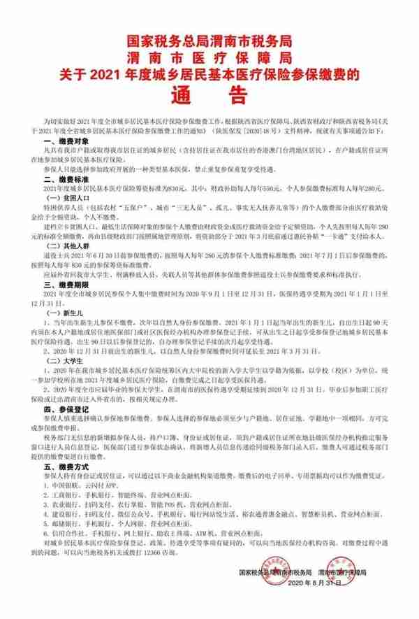 【扩散】渭南2021年城乡居民医保缴费通告！6大缴费渠道公布，还有这些要注意......